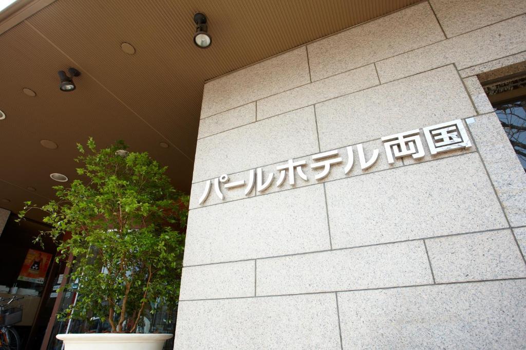 Pearl Hotel Ryogoku Tokyo Dış mekan fotoğraf